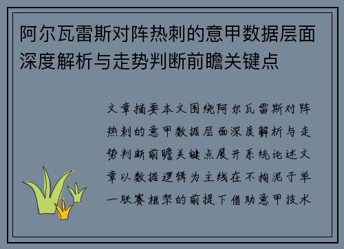 阿尔瓦雷斯对阵热刺的意甲数据层面深度解析与走势判断前瞻关键点