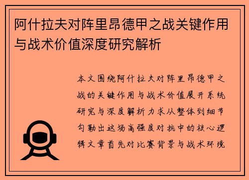 阿什拉夫对阵里昂德甲之战关键作用与战术价值深度研究解析