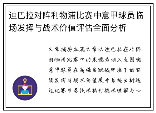 迪巴拉对阵利物浦比赛中意甲球员临场发挥与战术价值评估全面分析