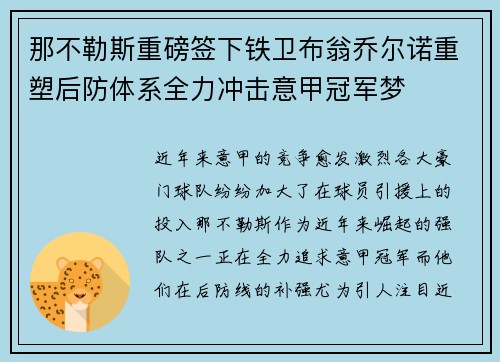 那不勒斯重磅签下铁卫布翁乔尔诺重塑后防体系全力冲击意甲冠军梦