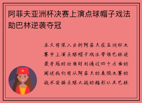 阿菲夫亚洲杯决赛上演点球帽子戏法助巴林逆袭夺冠