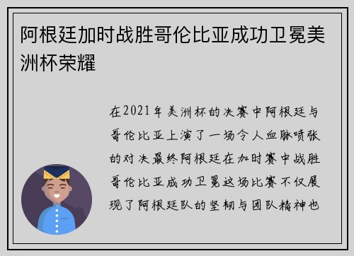 阿根廷加时战胜哥伦比亚成功卫冕美洲杯荣耀