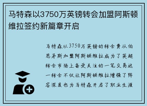 马特森以3750万英镑转会加盟阿斯顿维拉签约新篇章开启