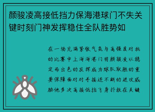颜骏凌高接低挡力保海港球门不失关键时刻门神发挥稳住全队胜势如