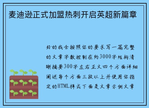 麦迪逊正式加盟热刺开启英超新篇章