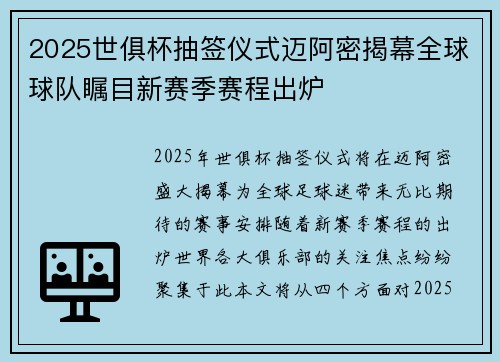 2025世俱杯抽签仪式迈阿密揭幕全球球队瞩目新赛季赛程出炉