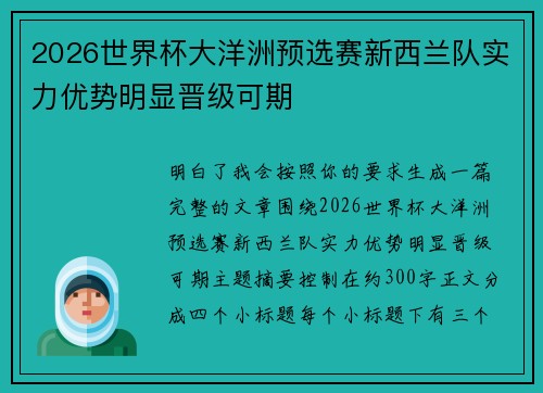2026世界杯大洋洲预选赛新西兰队实力优势明显晋级可期