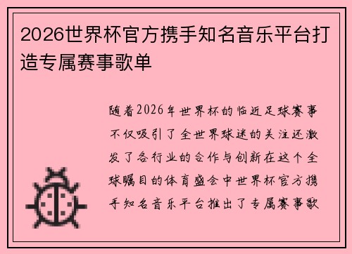 2026世界杯官方携手知名音乐平台打造专属赛事歌单