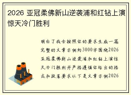 2026 亚冠柔佛新山逆袭浦和红钻上演惊天冷门胜利