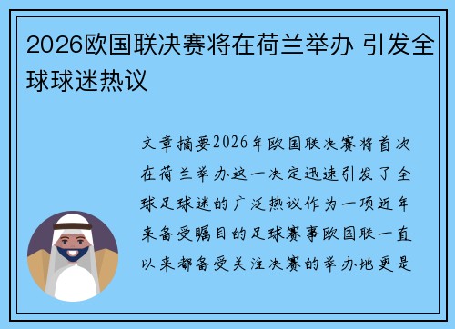 2026欧国联决赛将在荷兰举办 引发全球球迷热议