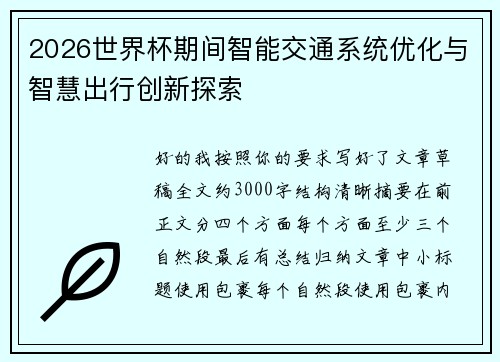 2026世界杯期间智能交通系统优化与智慧出行创新探索