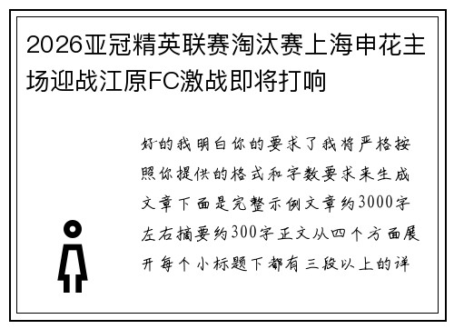 2026亚冠精英联赛淘汰赛上海申花主场迎战江原FC激战即将打响