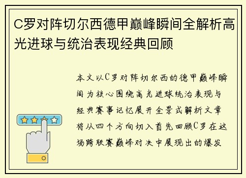 C罗对阵切尔西德甲巅峰瞬间全解析高光进球与统治表现经典回顾