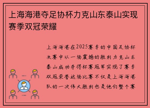 上海海港夺足协杯力克山东泰山实现赛季双冠荣耀