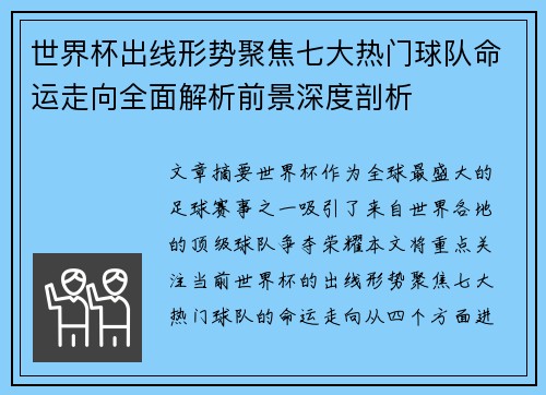 世界杯出线形势聚焦七大热门球队命运走向全面解析前景深度剖析
