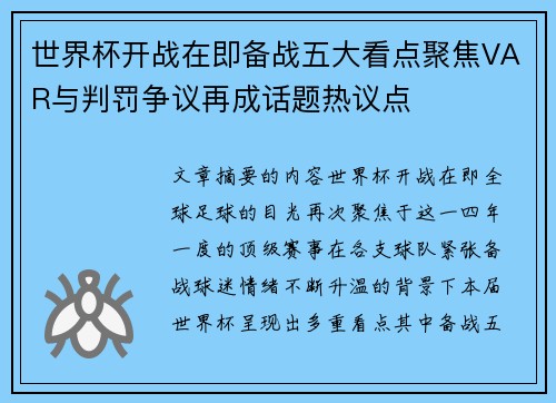 世界杯开战在即备战五大看点聚焦VAR与判罚争议再成话题热议点