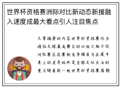 世界杯资格赛洲际对比新动态新援融入速度成最大看点引人注目焦点