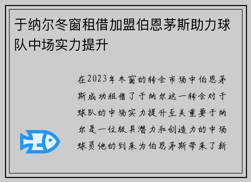 于纳尔冬窗租借加盟伯恩茅斯助力球队中场实力提升