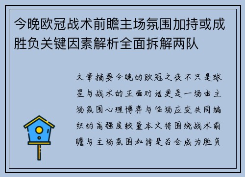 今晚欧冠战术前瞻主场氛围加持或成胜负关键因素解析全面拆解两队