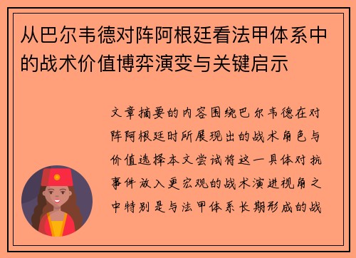 从巴尔韦德对阵阿根廷看法甲体系中的战术价值博弈演变与关键启示