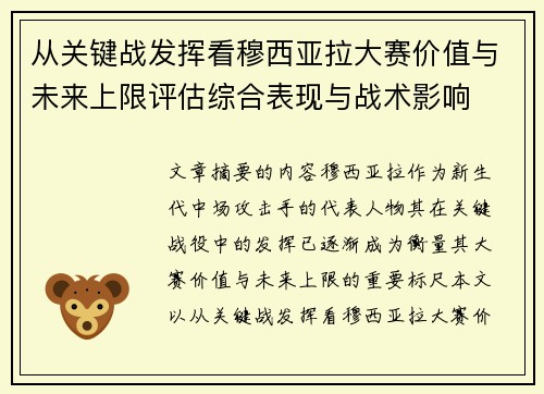 从关键战发挥看穆西亚拉大赛价值与未来上限评估综合表现与战术影响