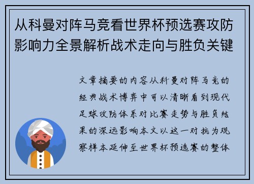 从科曼对阵马竞看世界杯预选赛攻防影响力全景解析战术走向与胜负关键