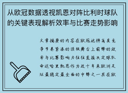 从欧冠数据透视凯恩对阵比利时球队的关键表现解析效率与比赛走势影响力