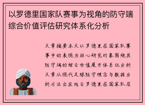 以罗德里国家队赛事为视角的防守端综合价值评估研究体系化分析