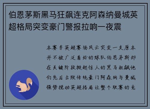 伯恩茅斯黑马狂飙连克阿森纳曼城英超格局突变豪门警报拉响一夜震