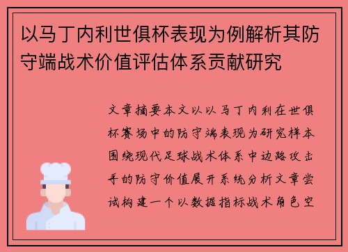 以马丁内利世俱杯表现为例解析其防守端战术价值评估体系贡献研究