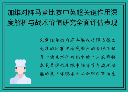 加维对阵马竞比赛中英超关键作用深度解析与战术价值研究全面评估表现影响