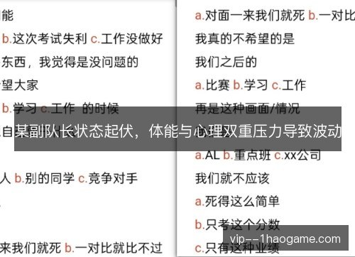 某副队长状态起伏，体能与心理双重压力导致波动