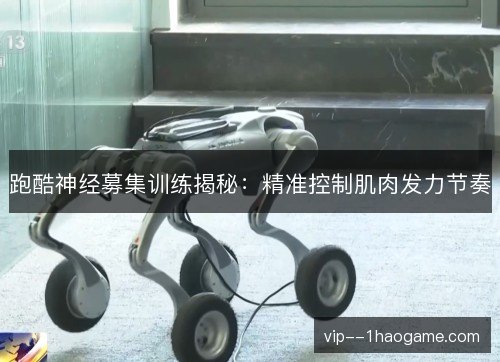 跑酷神经募集训练揭秘：精准控制肌肉发力节奏