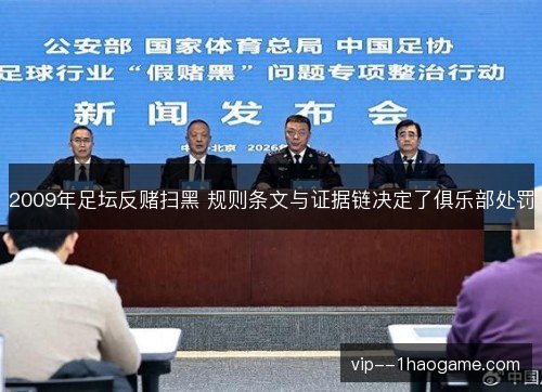 2009年足坛反赌扫黑 规则条文与证据链决定了俱乐部处罚